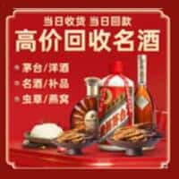 遵义市道真洋酒回收:茅台酒,名酒,虫草,烟酒,老酒,遵义市道真跃国烟酒经营部